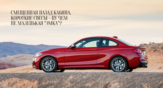 Первый тест маленького купе BMW 2 Series, способного вызвать ностальгию по культовым «трешкам» из прошлого